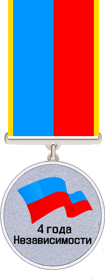 Файл:Медаль 4 года Независимости (Дикраů).png