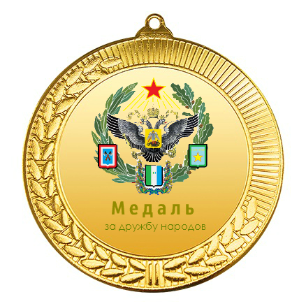 Файл:Медаль за дружбу народов.jpg