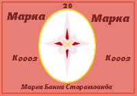 20 Марок