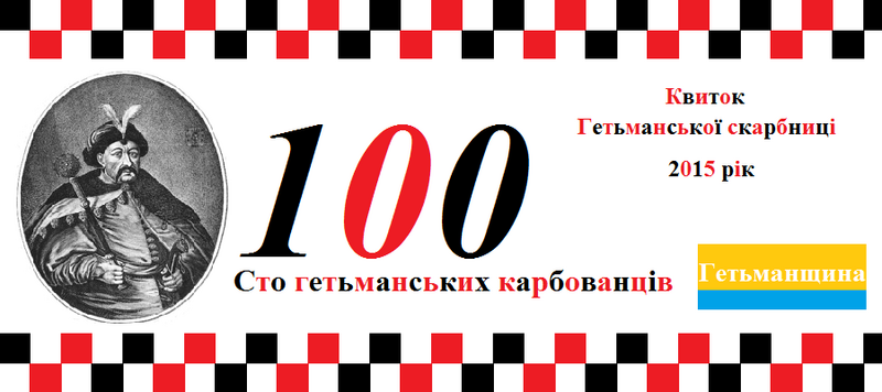 Файл:100karbovanciv.png