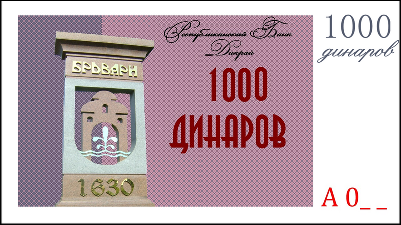 Файл:1000 динаров РД.png