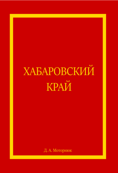 Файл:Книга Хабаровского края.png