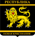 Государственный герб Республики Новая Кристиания с 13 мая по 11 июля 2018