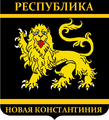 Государственный герб Республики Новая Константиния с 12 по 13 марта 2018