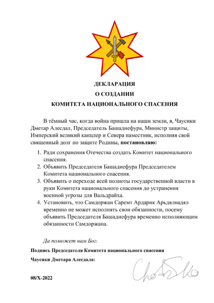 Файл:Декларация о создании Комитета национального спасения.png