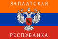 Флаг ЗНР (27 декабря 2014 — 25 февраля 2015)