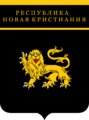Государственный герб Республики Новая Кристиания с 11 июля 2018 по 1 января 2019