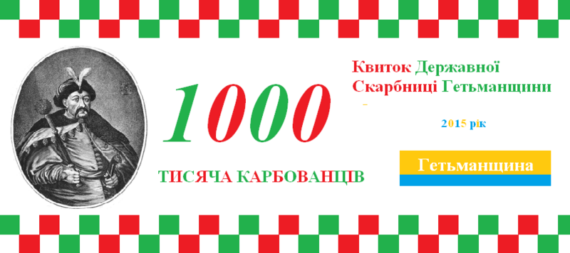 Файл:1000karbovanciv.png