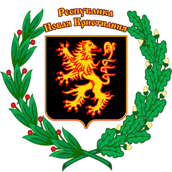 Файл:Государственный герб Республики Новая Кристиания (01.01.2019).png