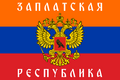 Флаг ЗНР (25 февраля — 9 апреля 2015)